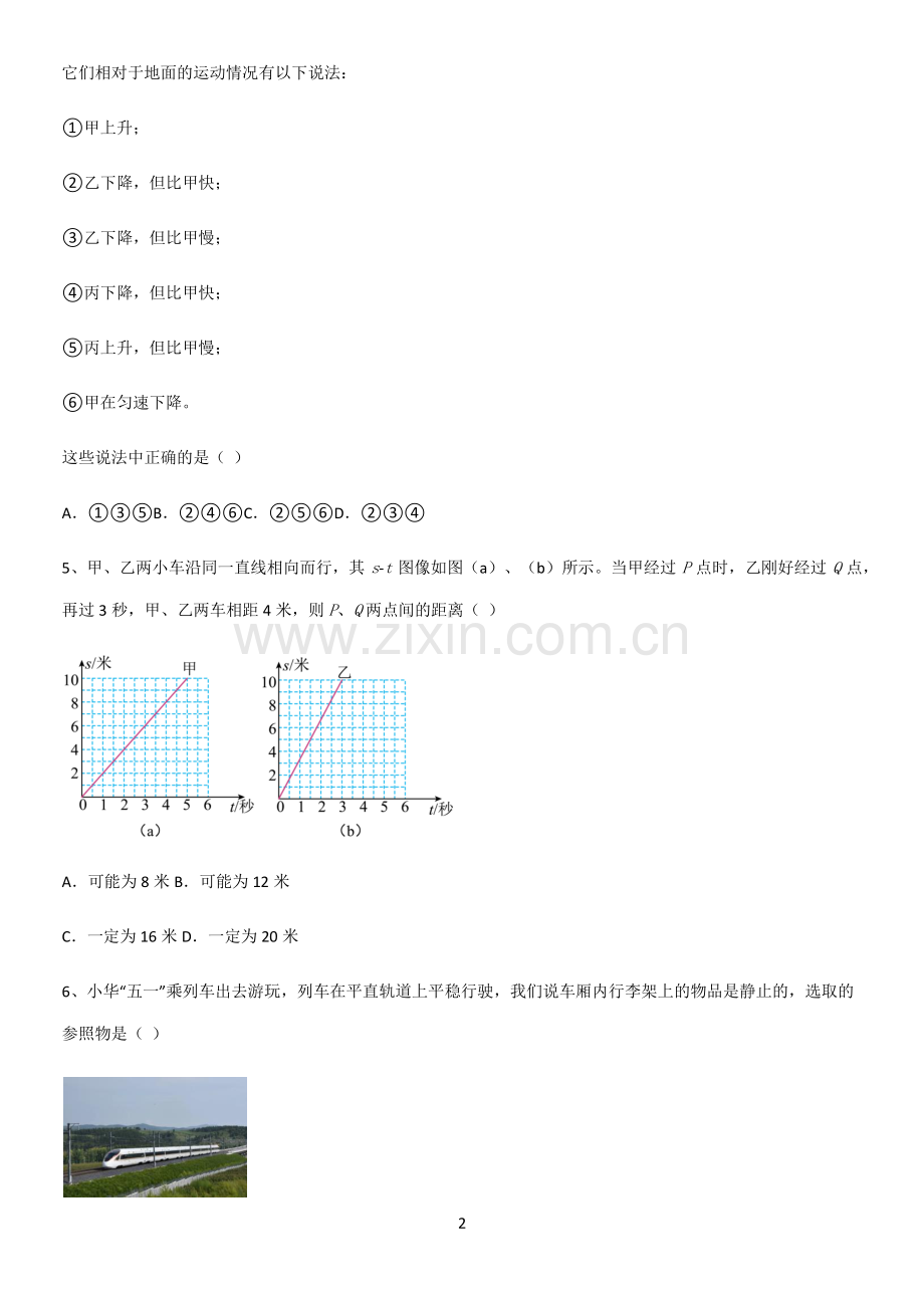 初中物理级物理上册第一章机械运动必考考点训练.pdf_第2页