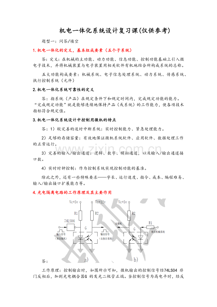 机电一体化系统设计考试复习资料.doc_第1页