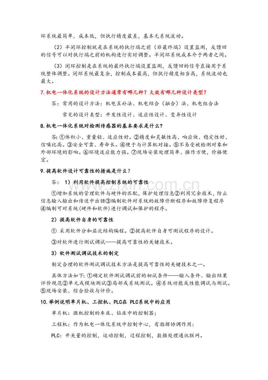 机电一体化系统设计考试复习资料.doc_第3页