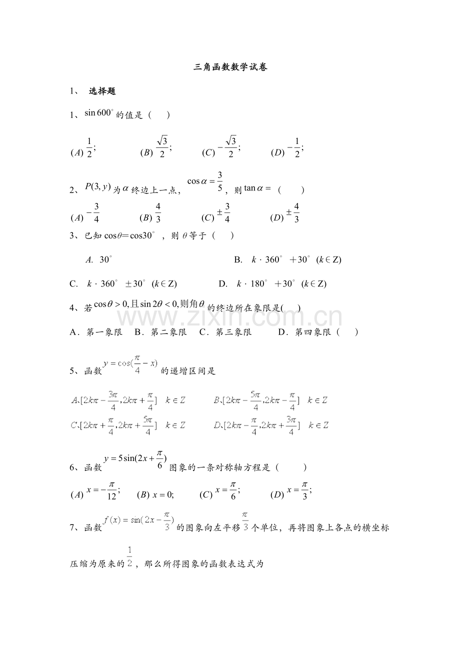 第一章三角函数单元测试题及答案.pdf_第1页