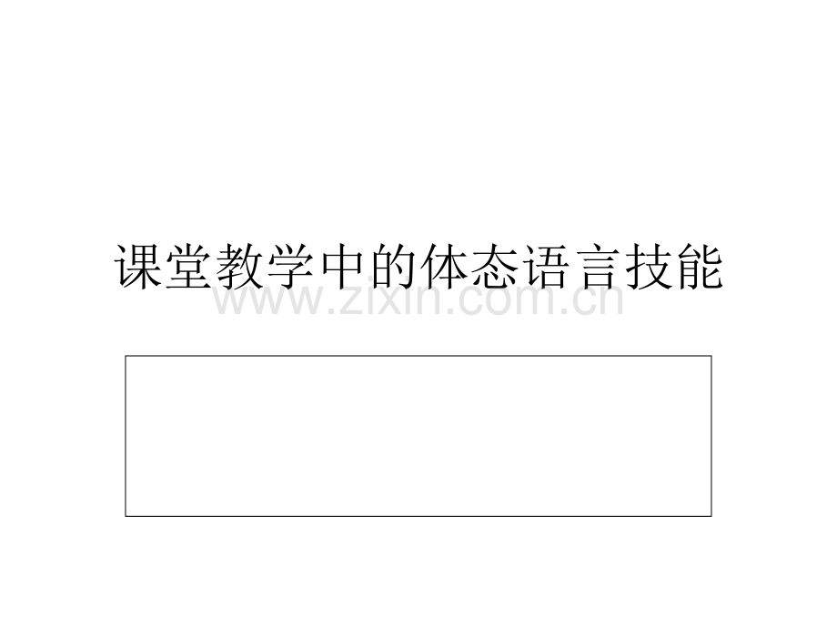 课堂教学中的体态语言技能.ppt_第1页