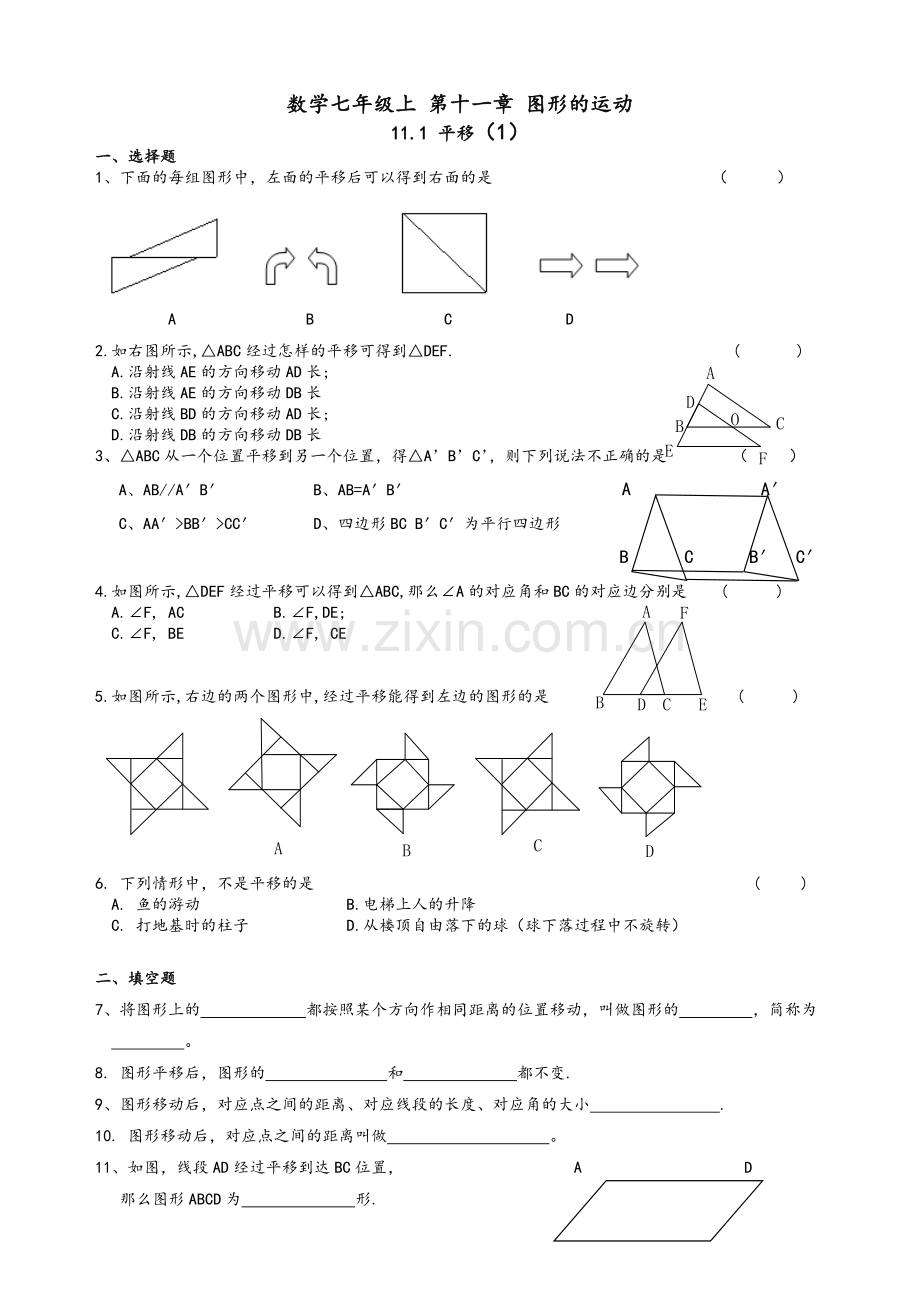 沪教版数学七年级上-第十一章图形的运动11.1平移练习一和参考答案.doc_第1页