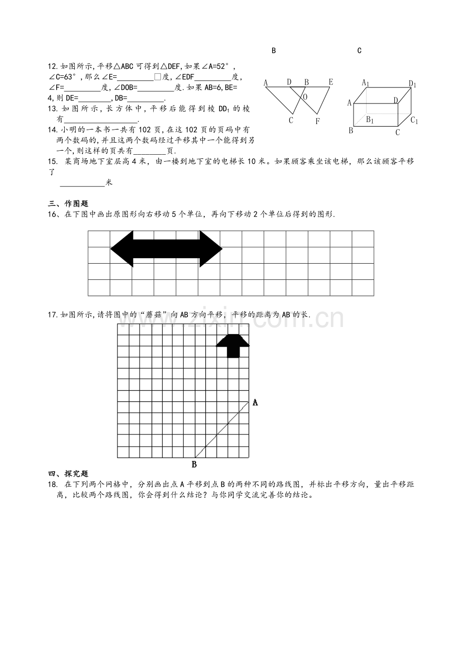 沪教版数学七年级上-第十一章图形的运动11.1平移练习一和参考答案.doc_第2页