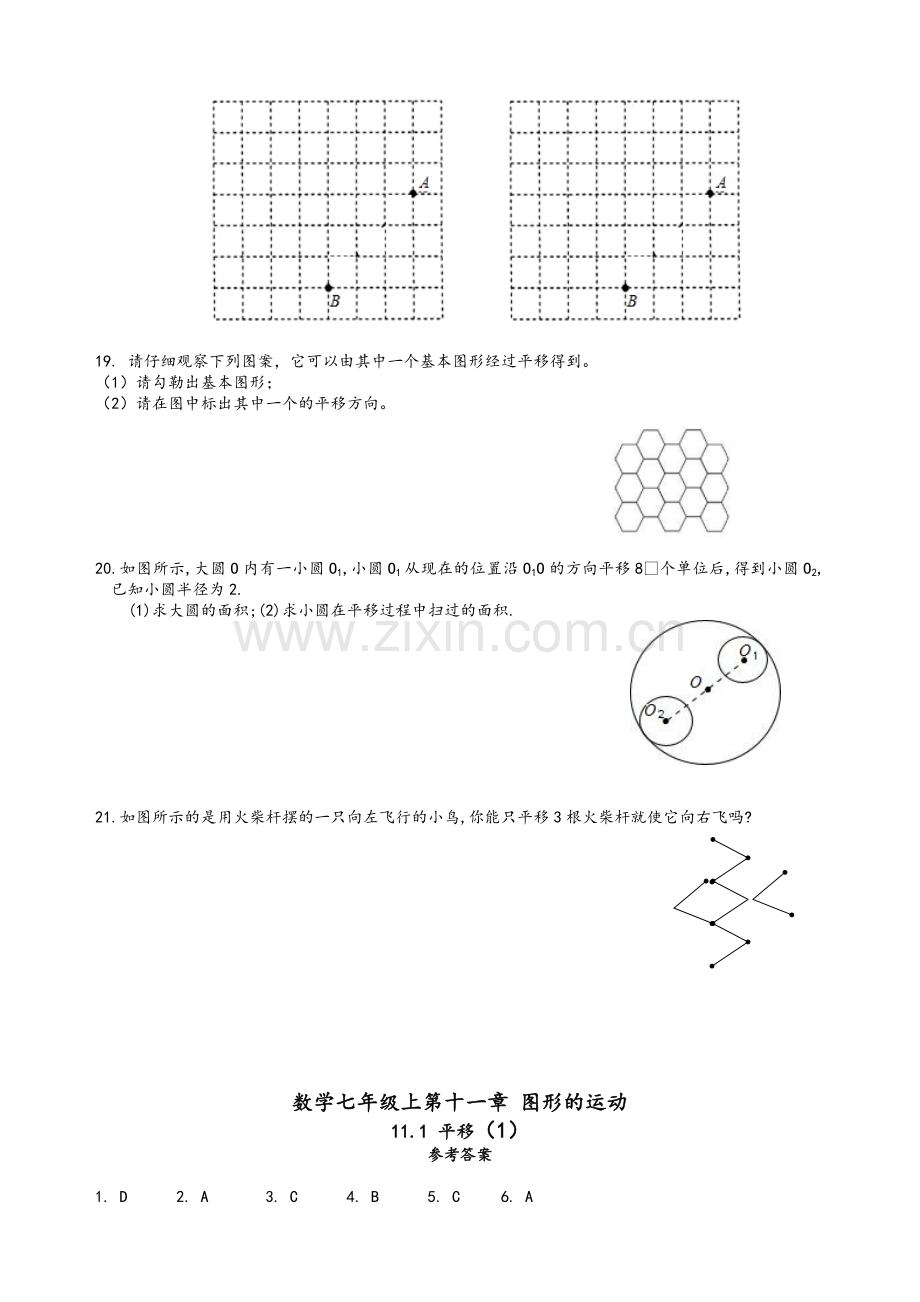 沪教版数学七年级上-第十一章图形的运动11.1平移练习一和参考答案.doc_第3页