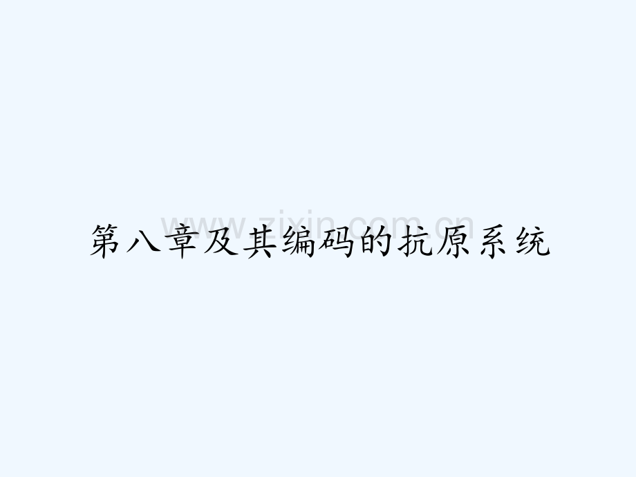 第八章及其编码的抗原系统.pptx_第1页