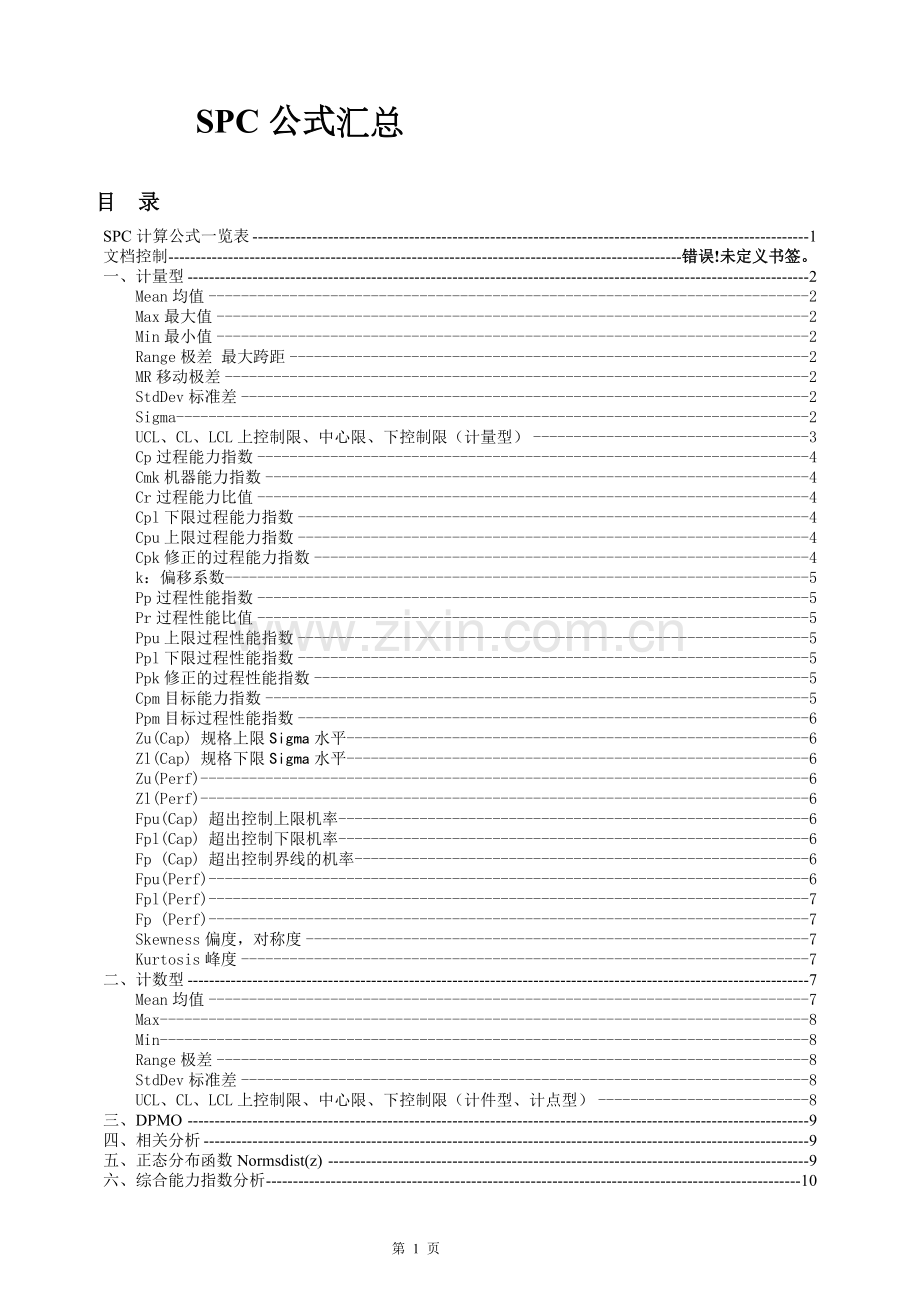 SPC公式汇总.pdf_第1页