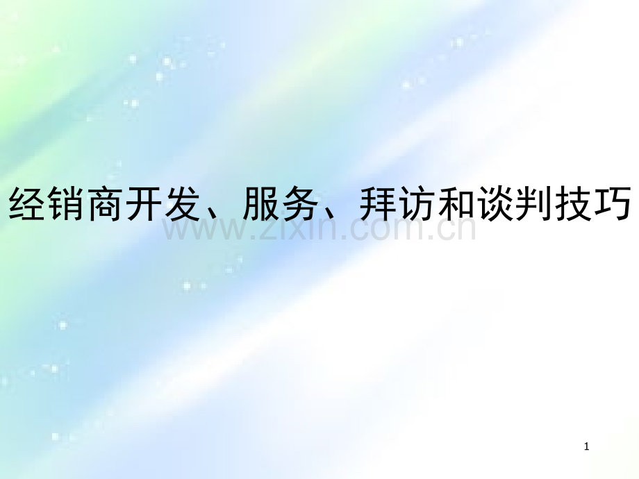 经销商开发、服务、拜访和谈判技巧ppt.ppt_第1页