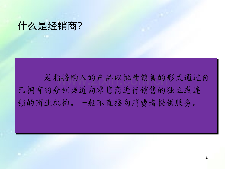 经销商开发、服务、拜访和谈判技巧ppt.ppt_第2页