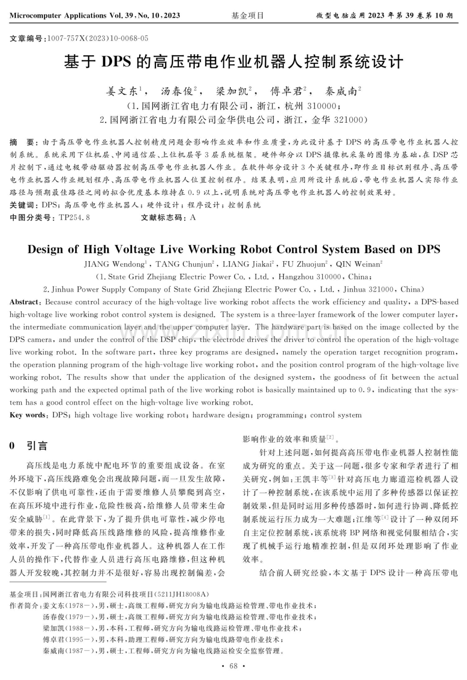 基于DPS的高压带电作业机器人控制系统设计.pdf_第1页