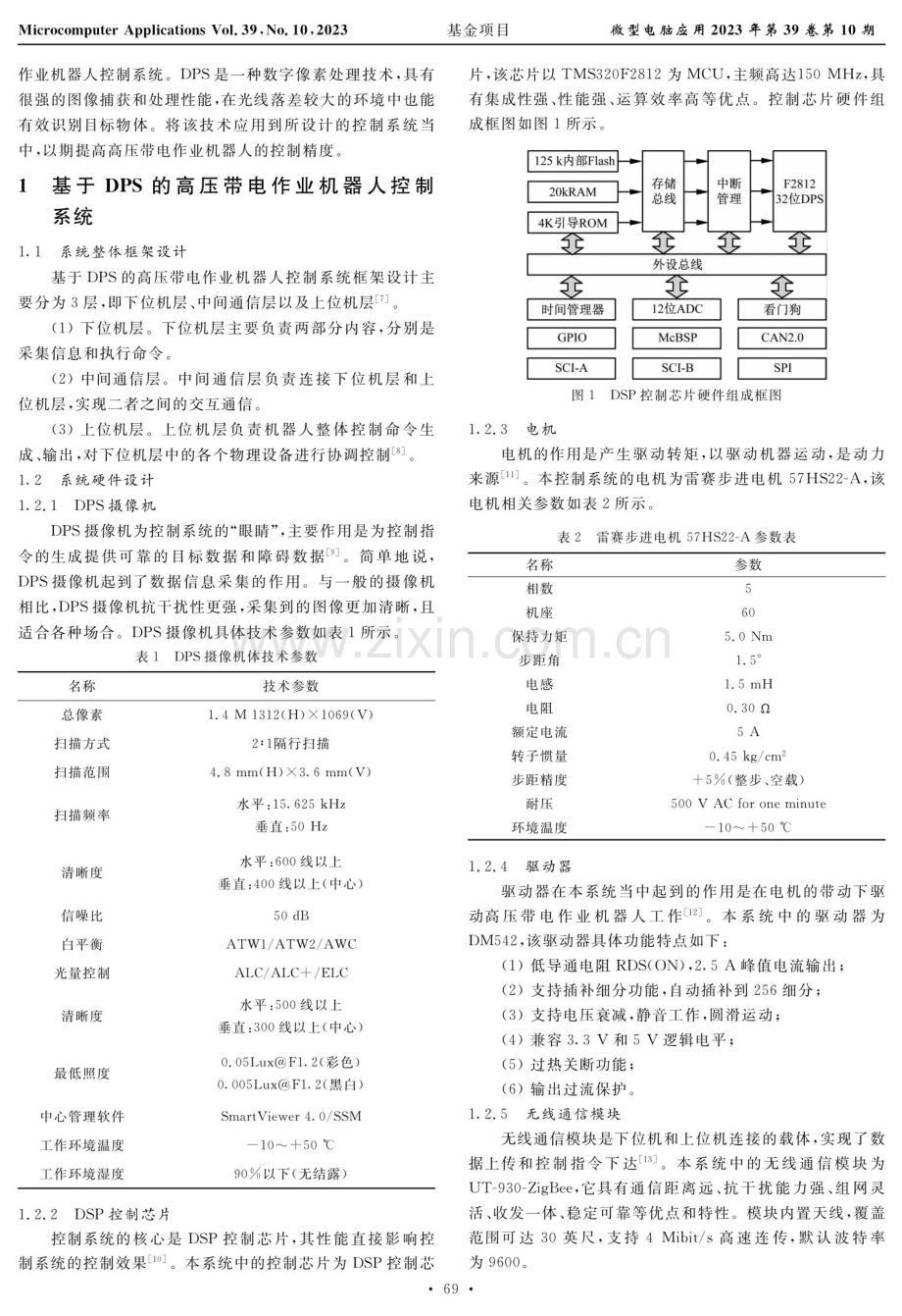 基于DPS的高压带电作业机器人控制系统设计.pdf_第2页