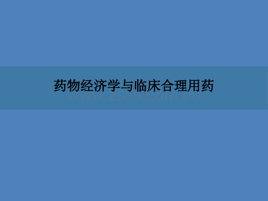 药物经济学ppt.ppt_第1页