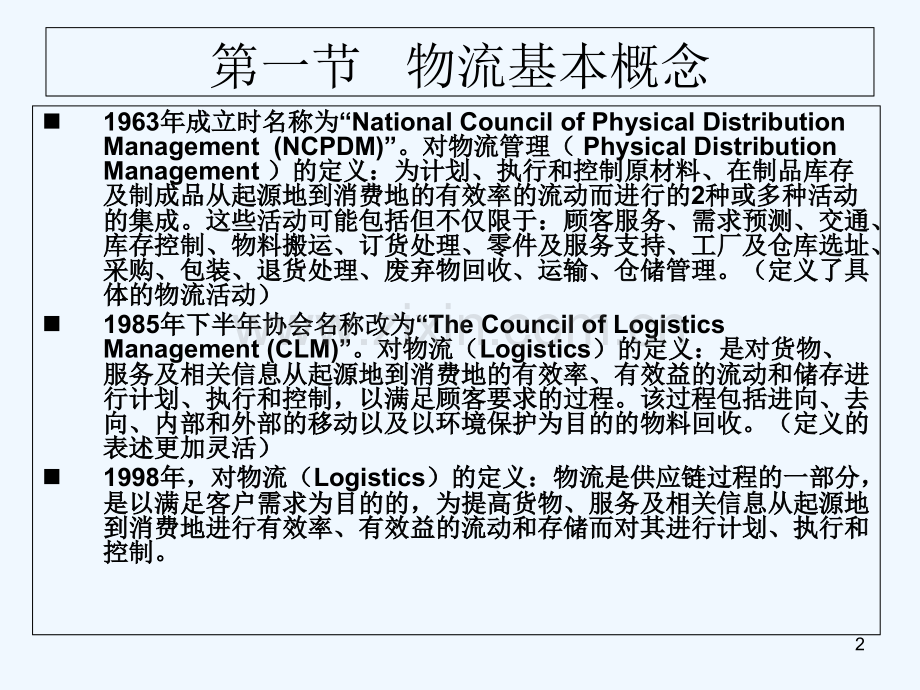 现代物流学概述-PPT课件.ppt_第2页