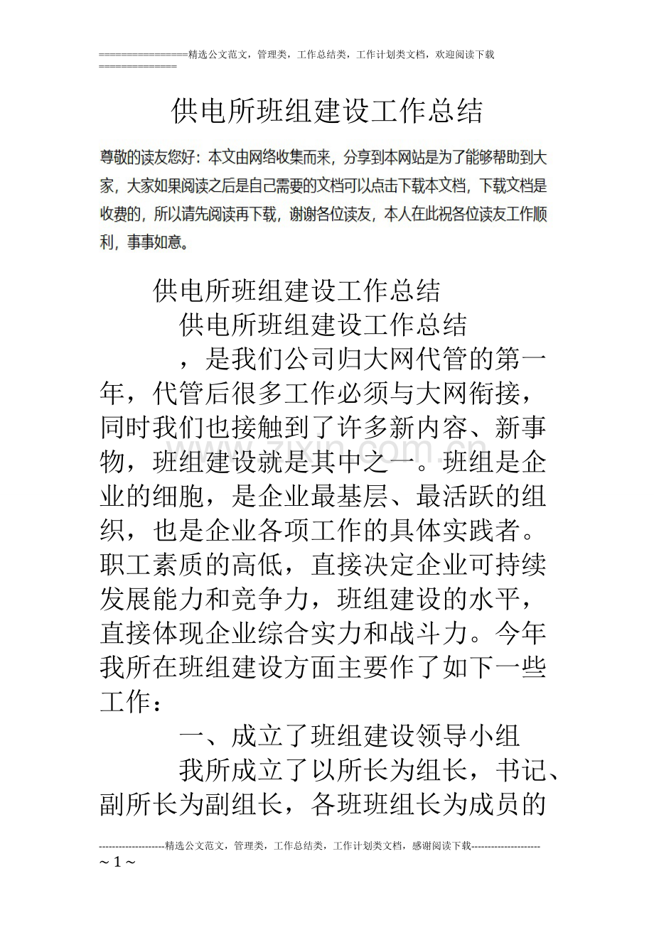 供电所班组建设工作总结.pdf_第1页