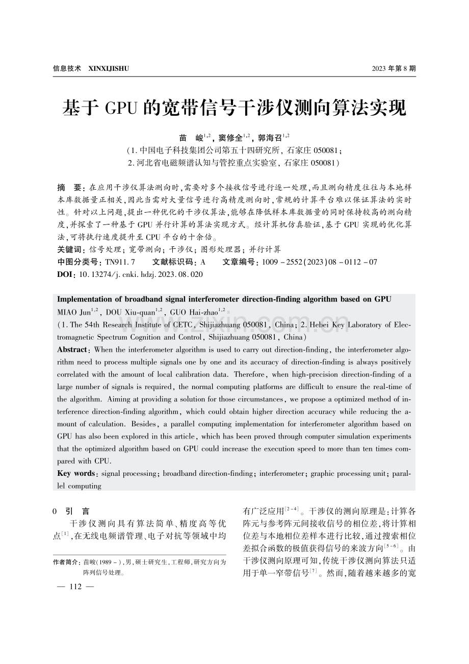 基于GPU的宽带信号干涉仪测向算法实现.pdf_第1页