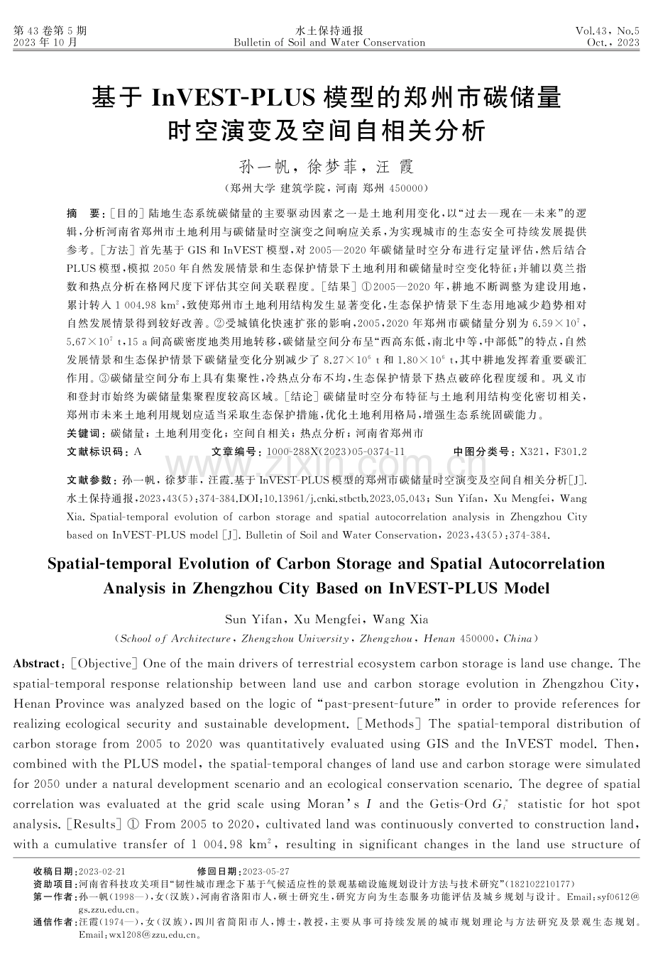 基于InVEST-PLUS模型的郑州市碳储量时空演变及空间自相关分析.pdf_第1页