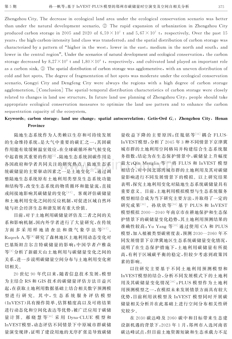 基于InVEST-PLUS模型的郑州市碳储量时空演变及空间自相关分析.pdf_第2页