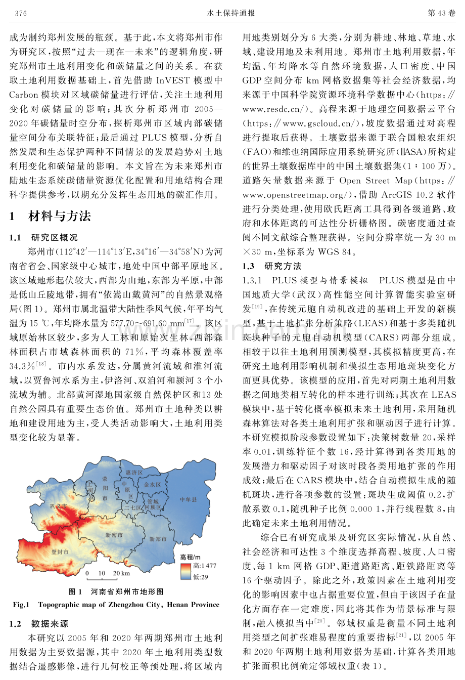 基于InVEST-PLUS模型的郑州市碳储量时空演变及空间自相关分析.pdf_第3页