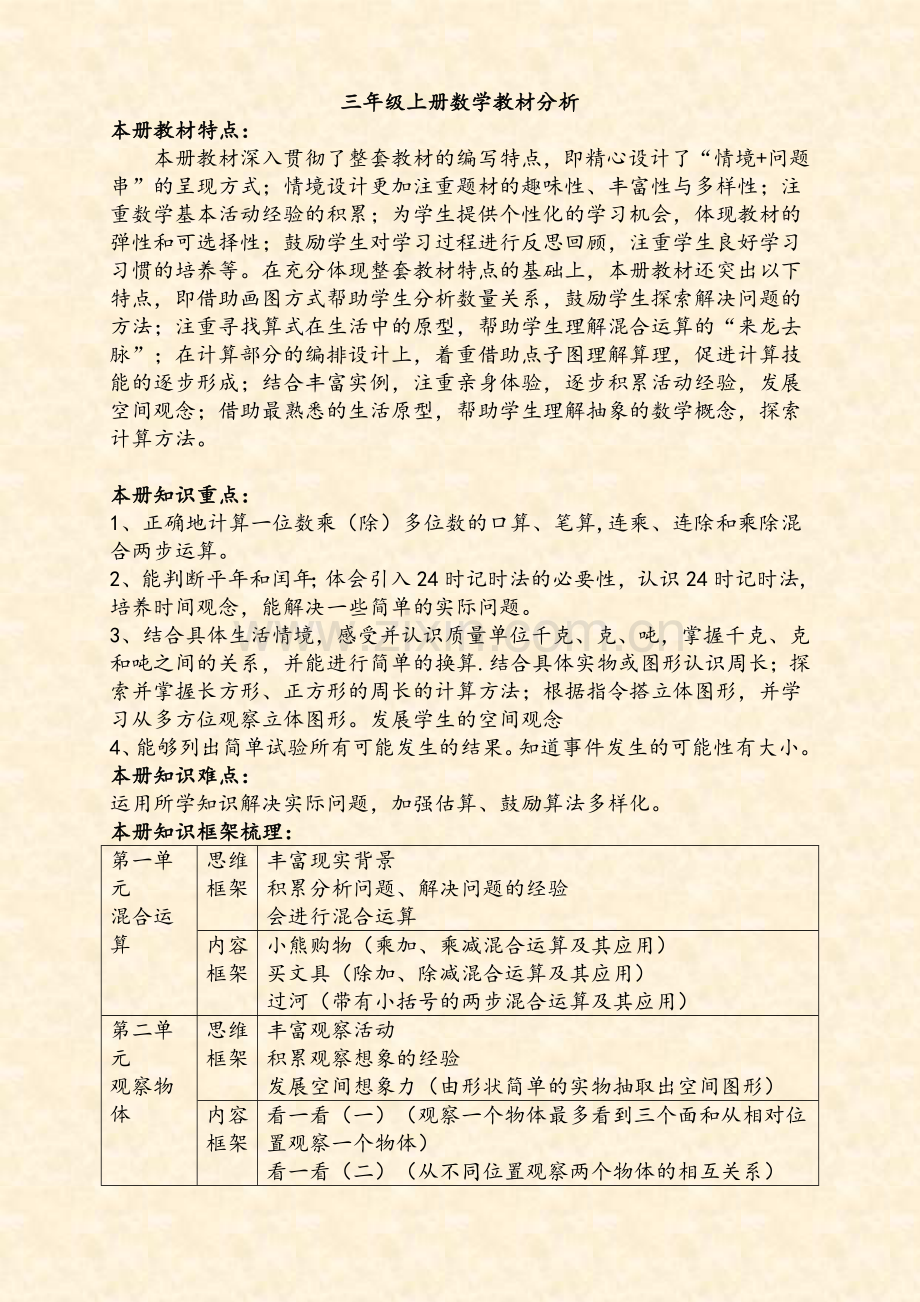 新北师大版数学三年级上册教材分析.doc_第1页