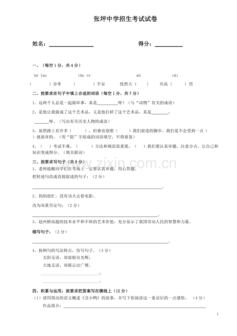 人教版小升初语文试卷及答案.pdf_第1页