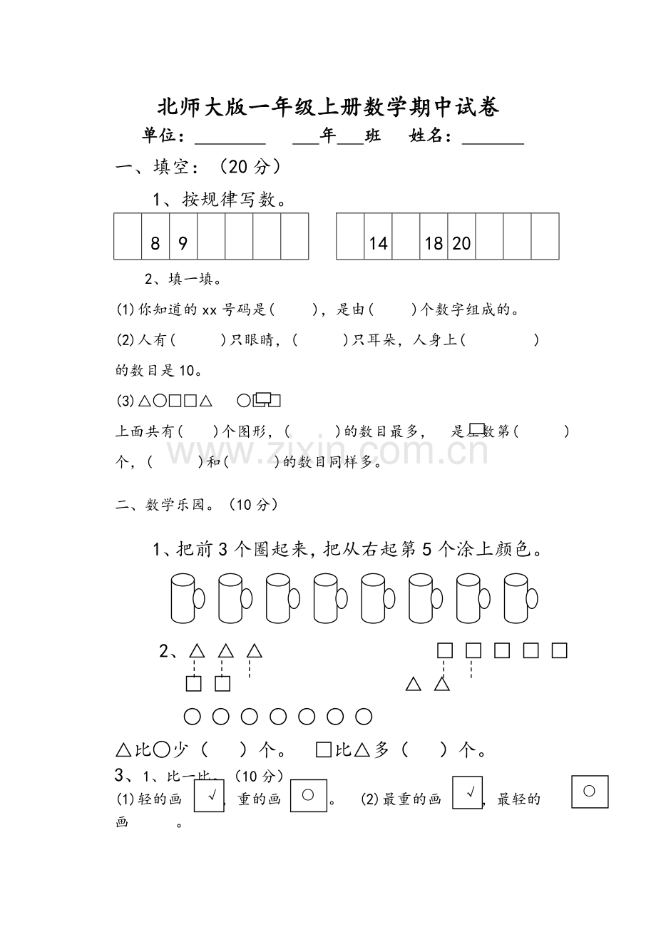 北师大版一年级上册数学期中试卷.doc_第1页