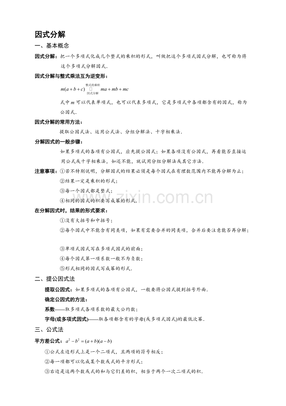 北师大版八年级下因式分解、分式与分式方程知识点(上传版).pdf_第1页