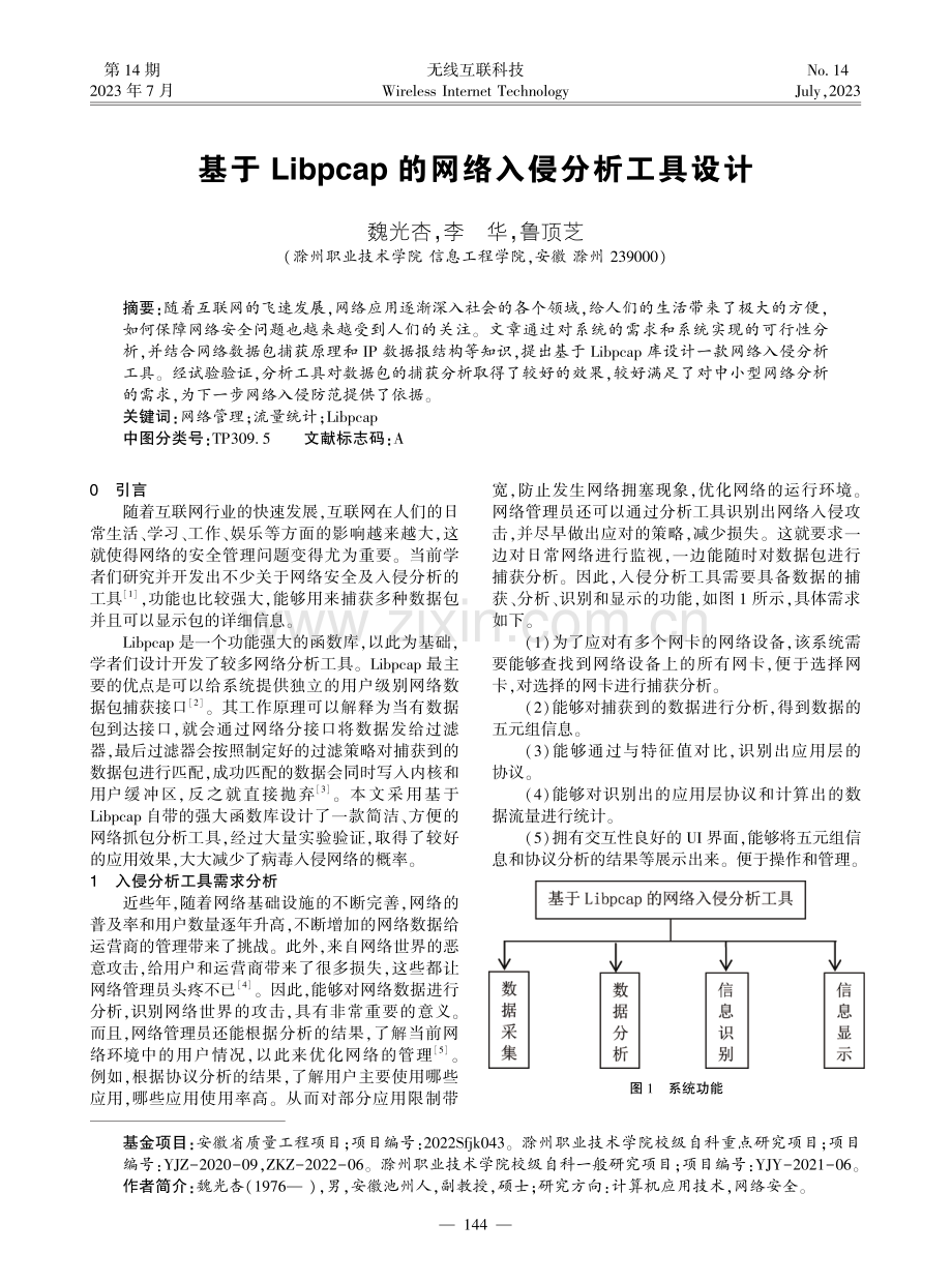 基于Libpcap的网络入侵分析工具设计.pdf_第1页