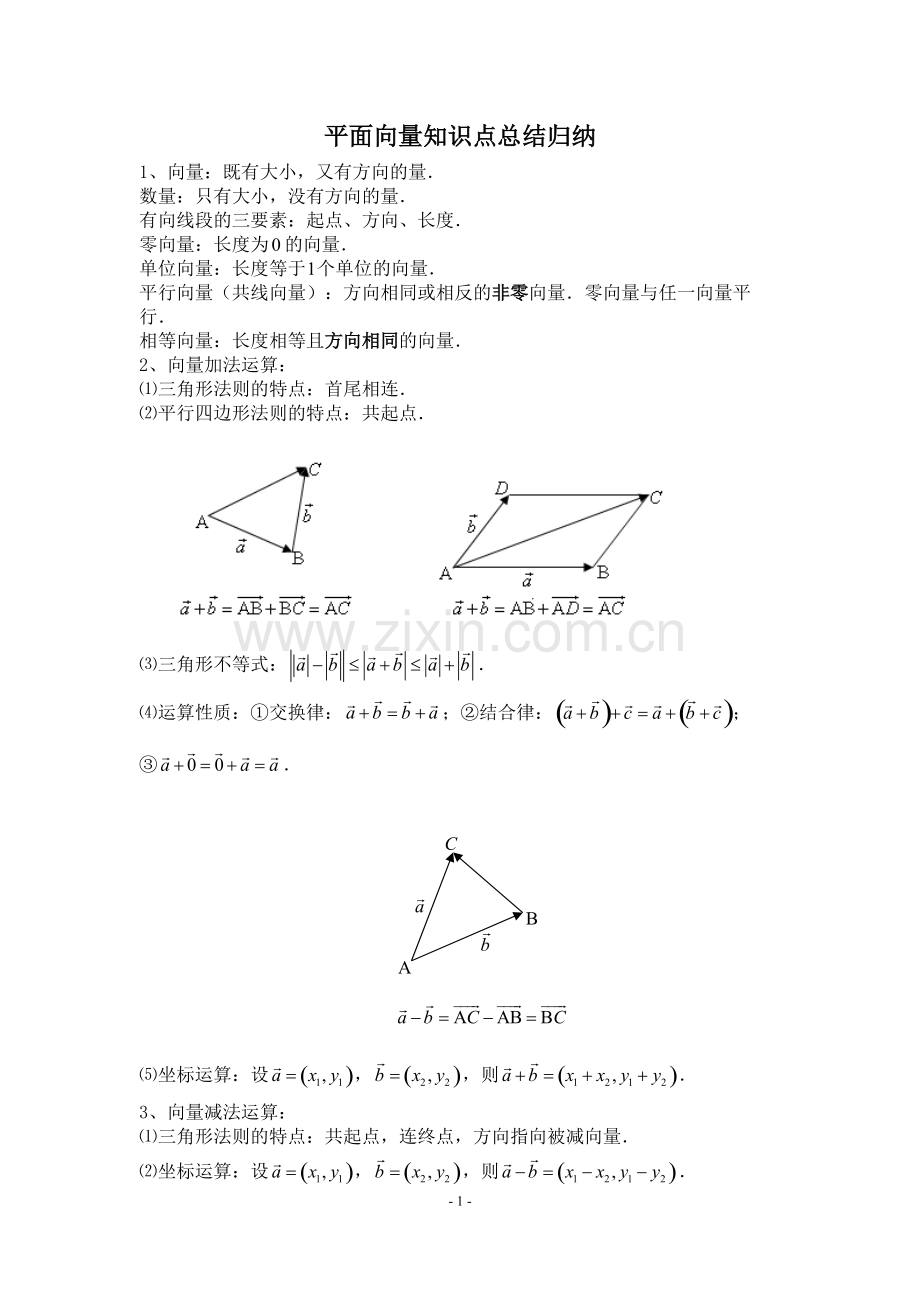 平面向量知识点总结归纳.pdf_第1页