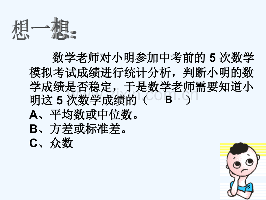 八年级数学统计量的选择与应用.ppt_第3页