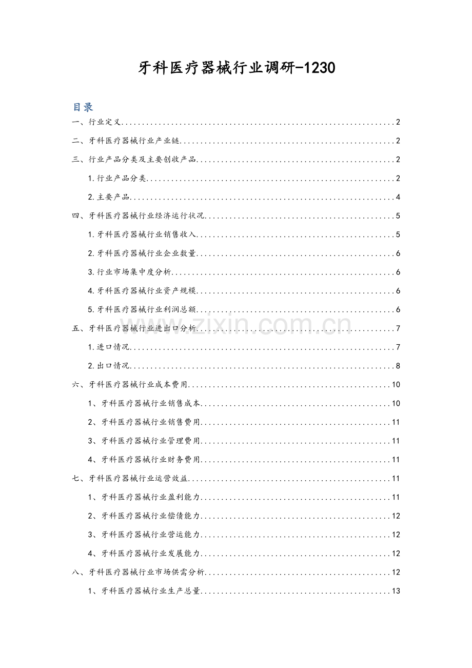 牙科医疗器械行业调研.doc_第1页