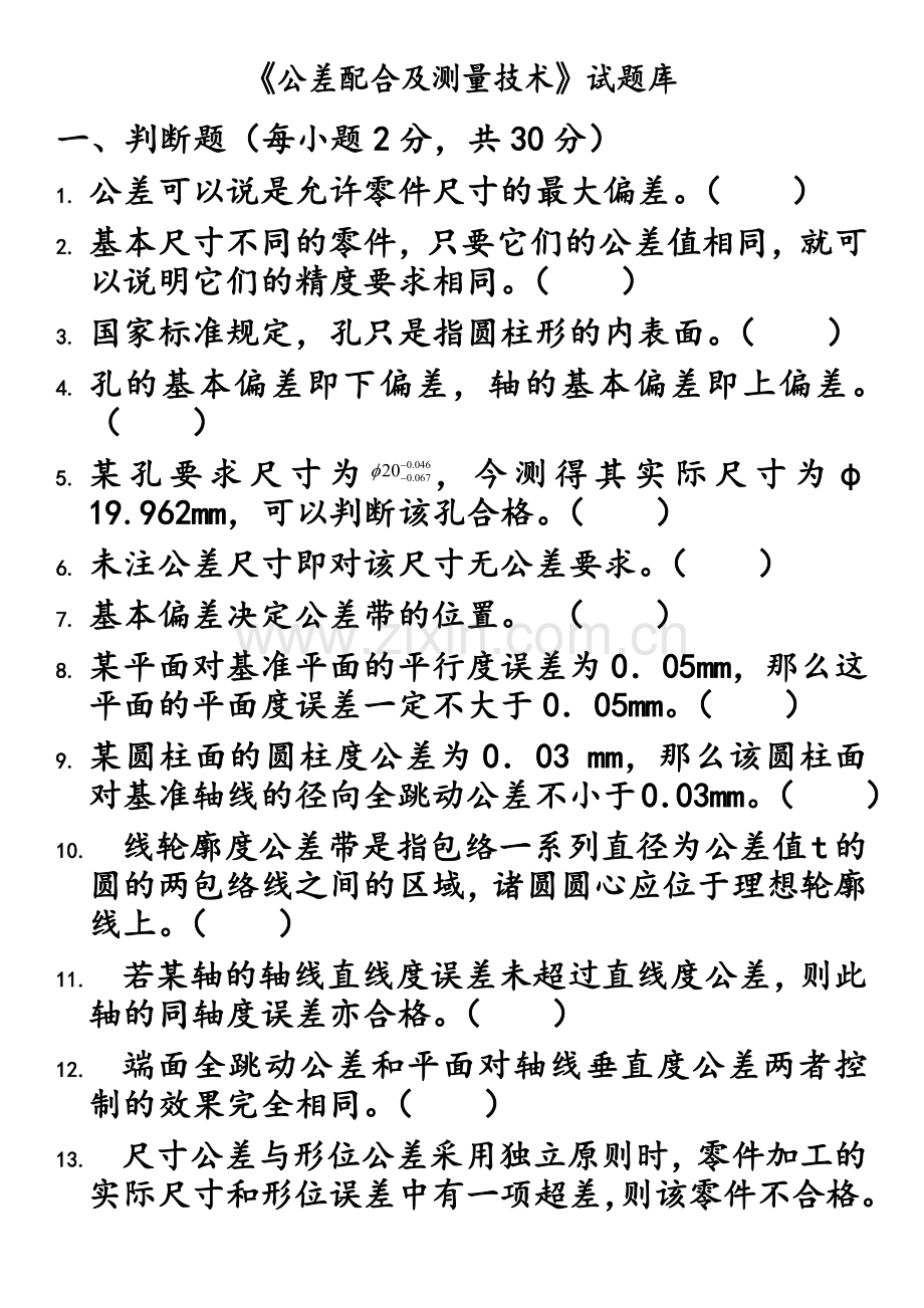 公差配合及测量技术题库.doc_第1页