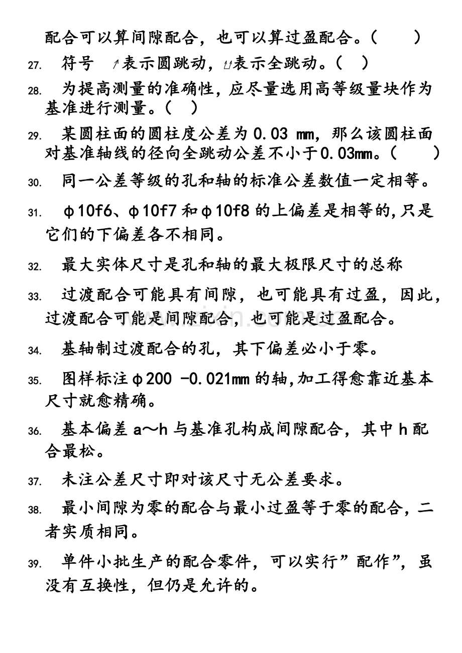 公差配合及测量技术题库.doc_第3页