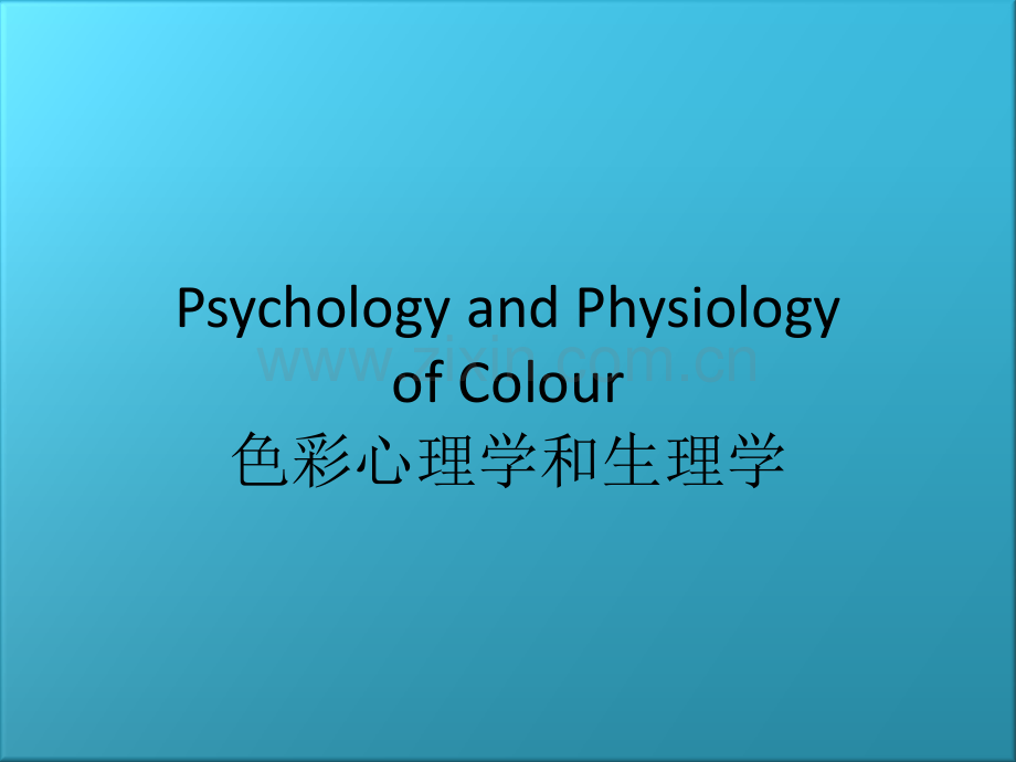 色彩心理学和生理学.ppt_第1页