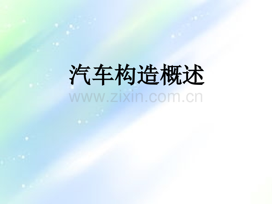 汽车结构简介ppt.ppt_第1页