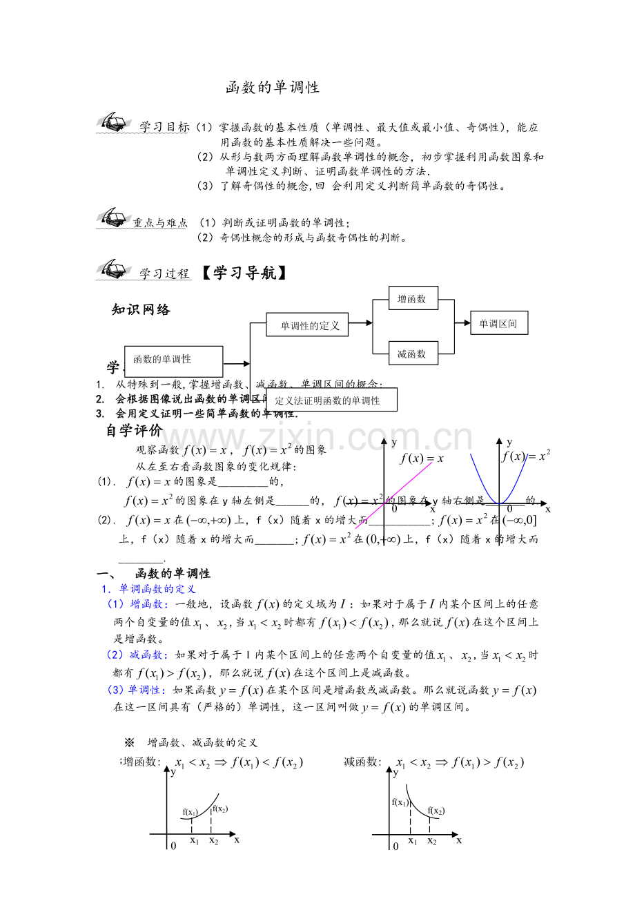 高一函数单调性.doc_第1页