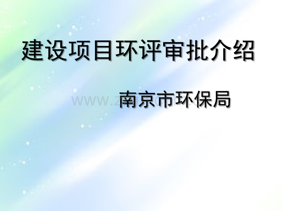 环保建设项目环评审批介绍ppt.ppt_第1页