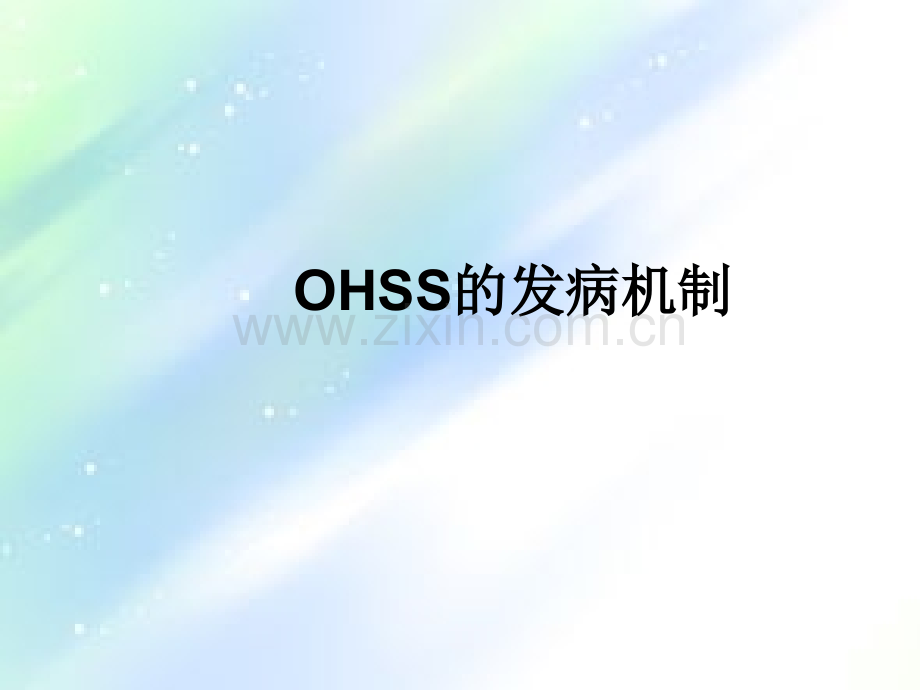 OHSS的诊治及预防-PPT.ppt_第3页