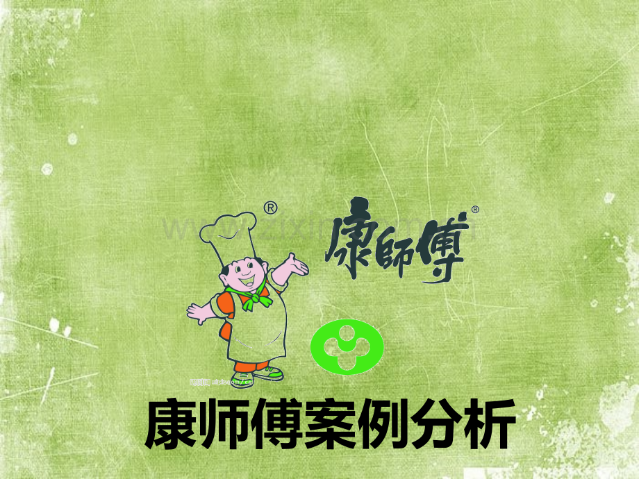 康师傅案例分析ppt.ppt_第1页