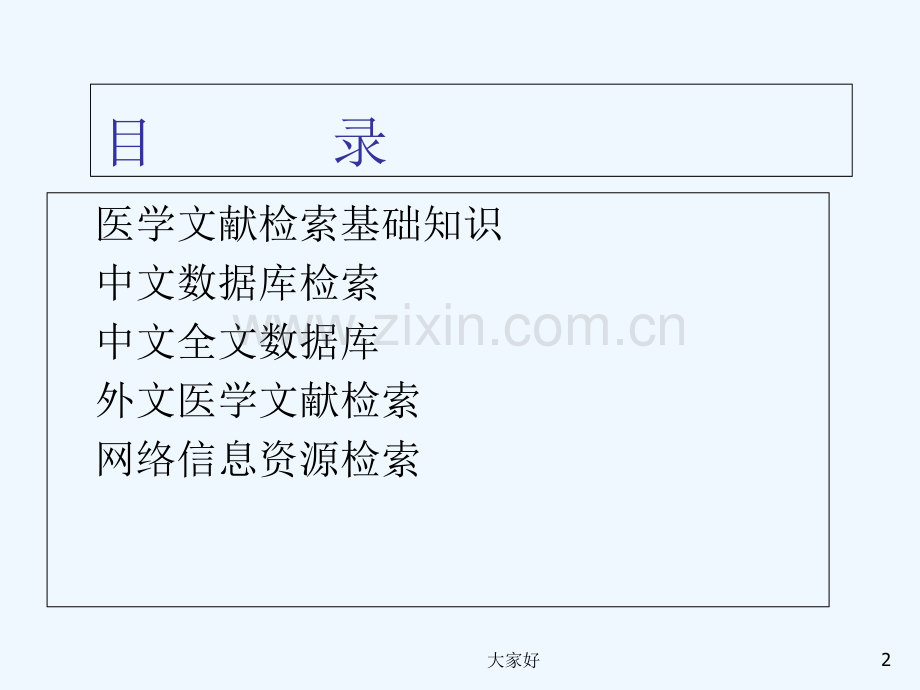 医学文献检索基础知识-PPT.ppt_第2页