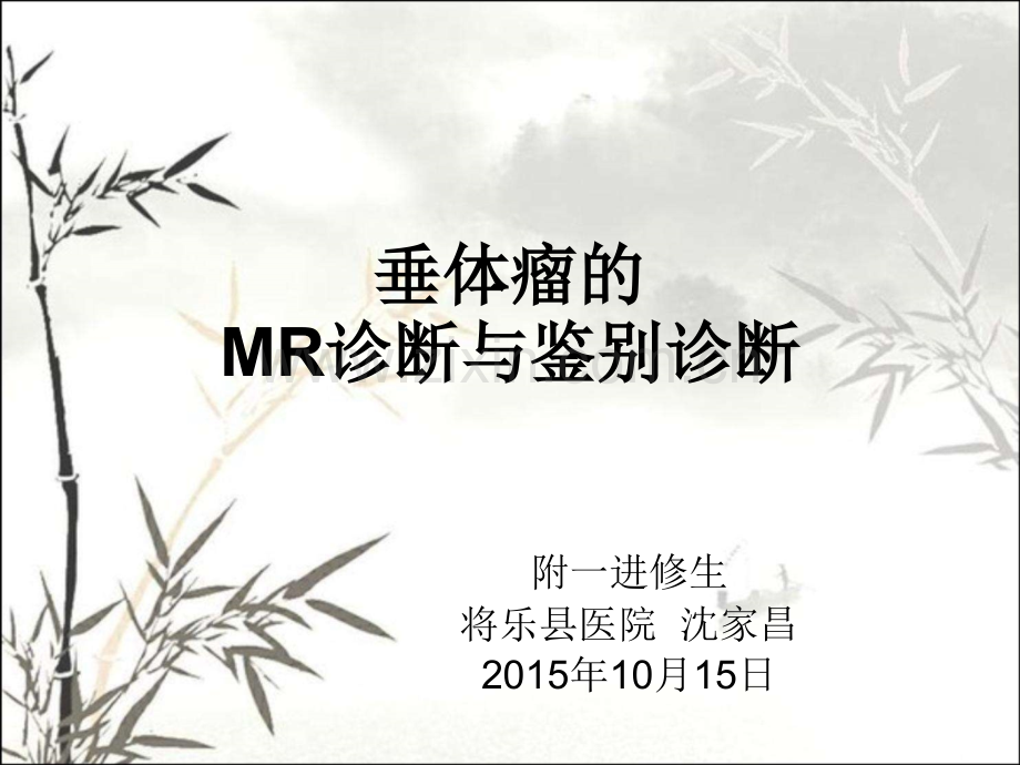 垂体瘤的MR诊断与鉴别诊断ppt.ppt_第1页