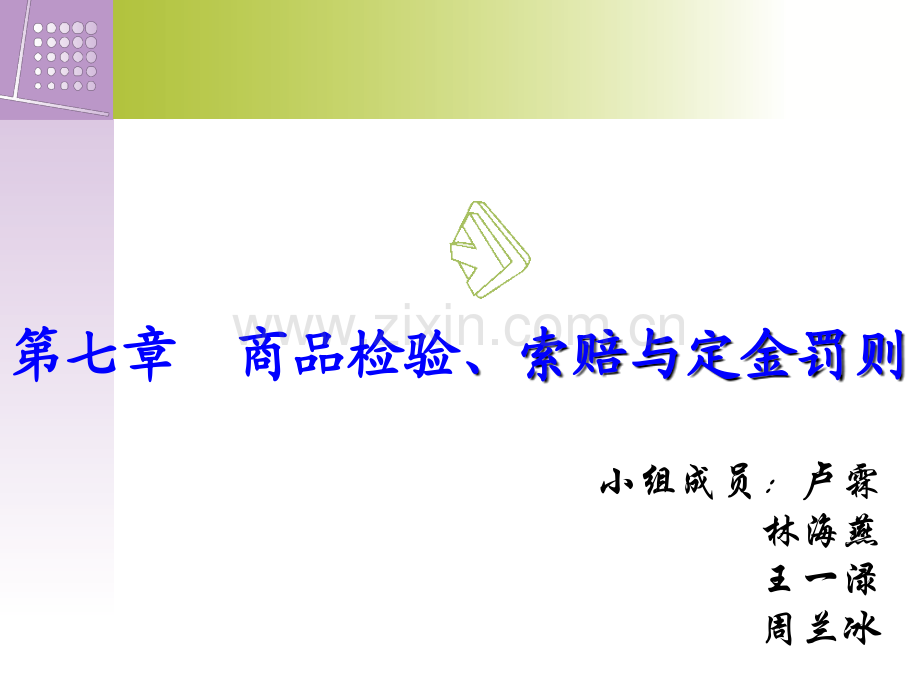 《国际贸易实务》第七章商品检验、索赔与定金罚则合集.ppt_第1页