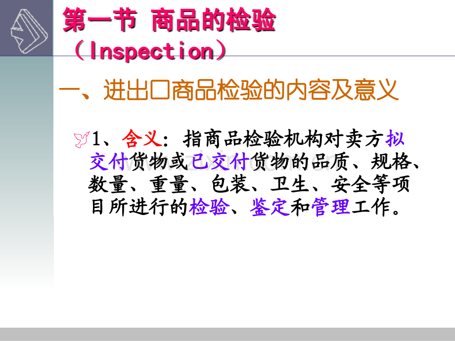 《国际贸易实务》第七章商品检验、索赔与定金罚则合集.ppt_第2页