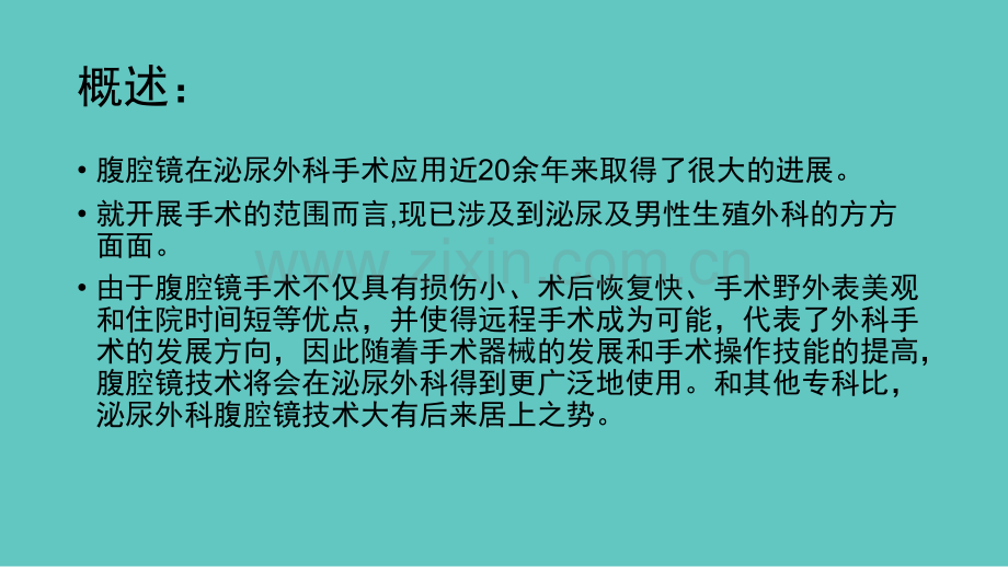 泌尿外科腹腔镜手术ppt.ppt_第2页