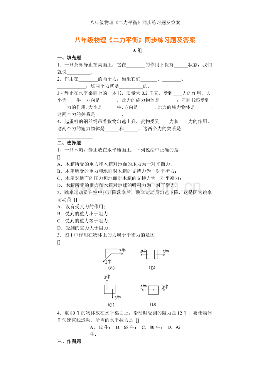 八年级物理《二力平衡》同步练习题及答案.doc_第1页