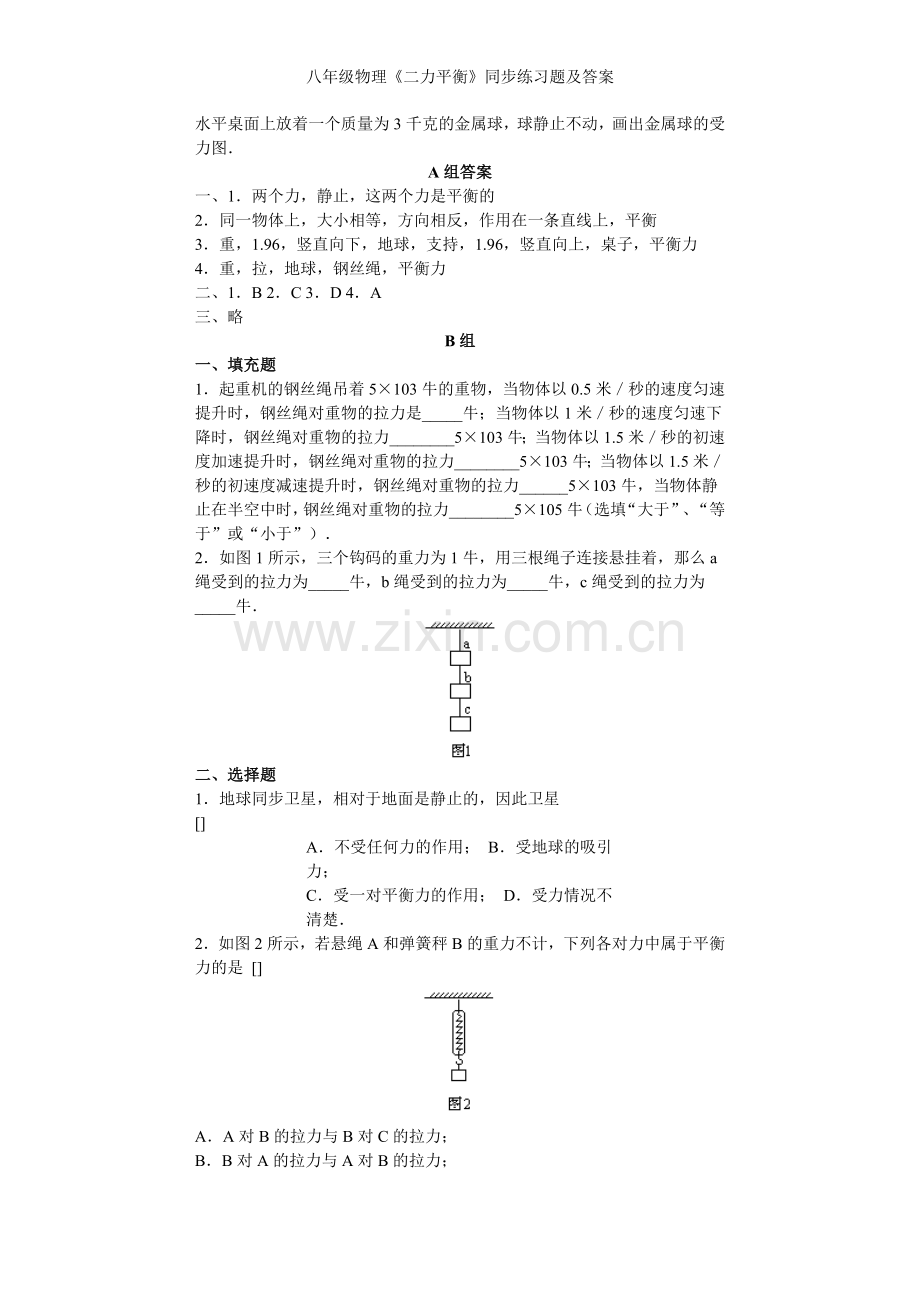 八年级物理《二力平衡》同步练习题及答案.doc_第2页