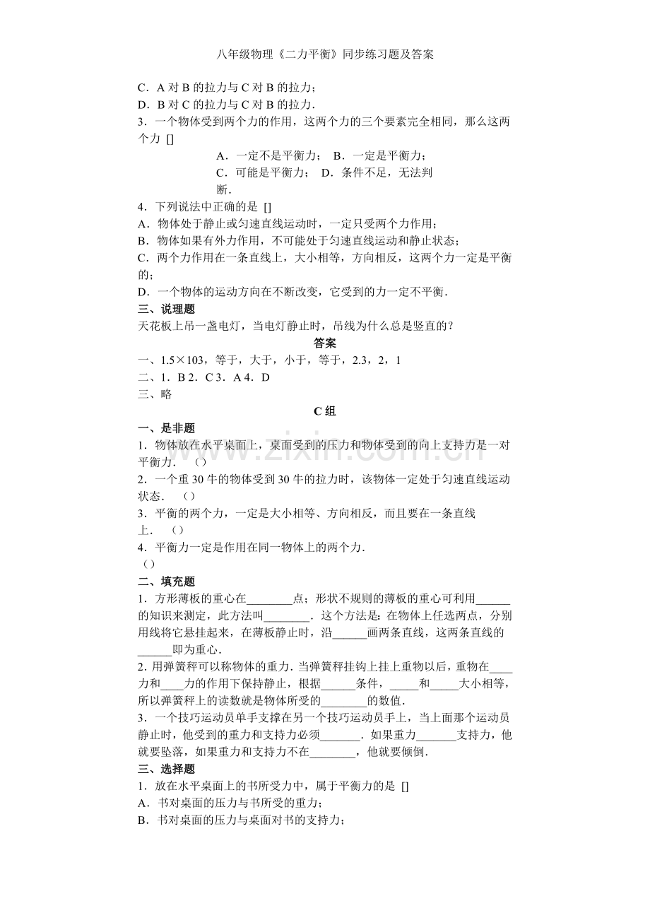 八年级物理《二力平衡》同步练习题及答案.doc_第3页