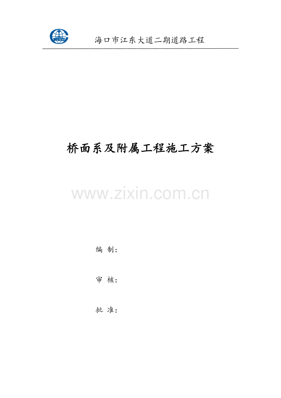 桥面系及附属工程施工方案.doc_第1页