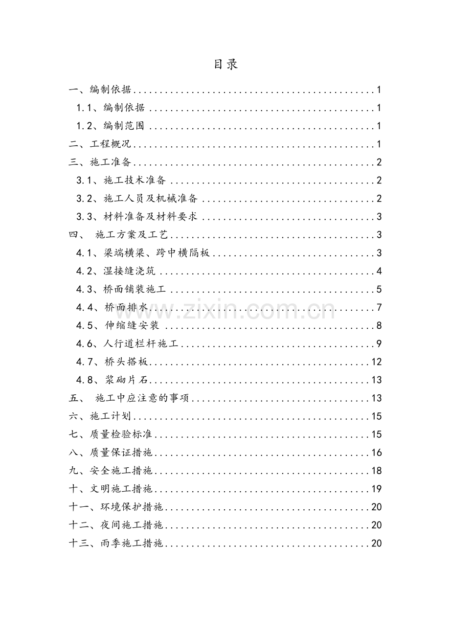 桥面系及附属工程施工方案.doc_第3页