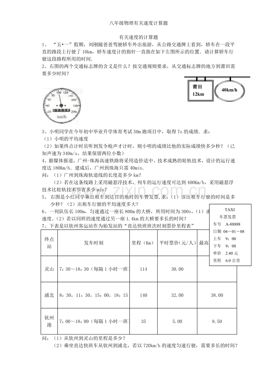 八年级物理有关速度计算题.doc_第1页