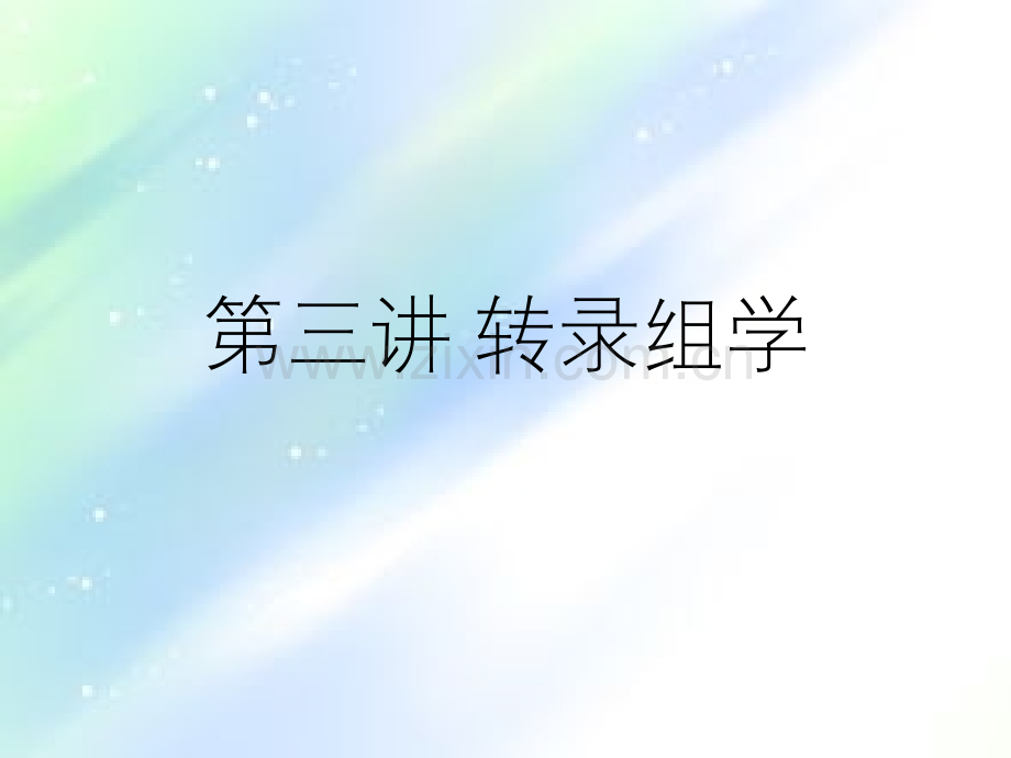 系统生物学-第三讲-转录组学-PPT.ppt_第1页