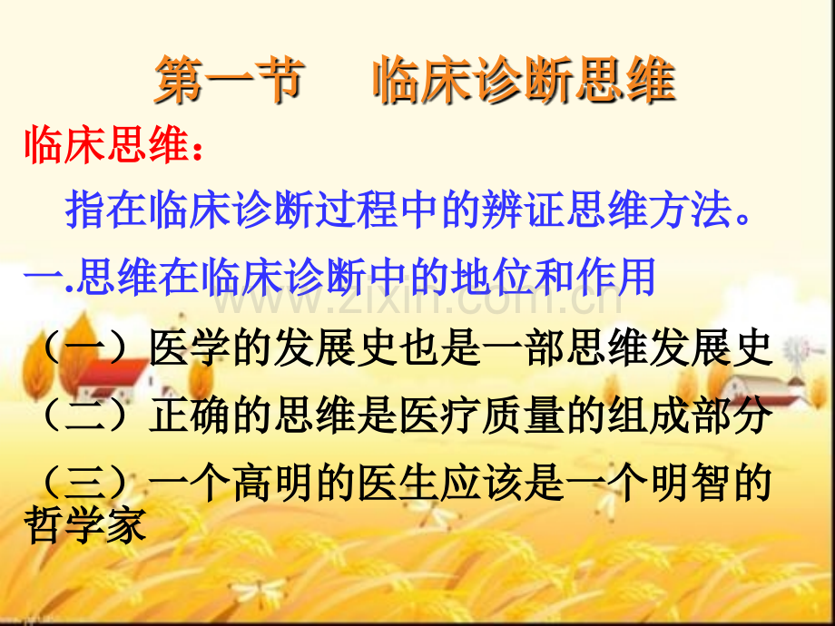 全科医疗中的临床思维-PPT.ppt_第2页